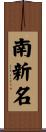 南新名 Scroll