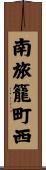 南旅籠町西 Scroll