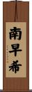 南早希 Scroll