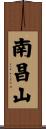 南昌山 Scroll
