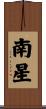 南星 Scroll