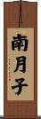 南月子 Scroll