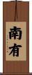 南有 Scroll