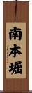 南本堀 Scroll