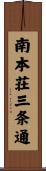 南本荘三条通 Scroll