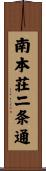 南本荘二条通 Scroll