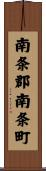 南条郡南条町 Scroll