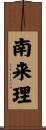 南来理 Scroll
