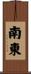 南東 Scroll
