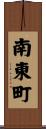 南東町 Scroll