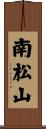南松山 Scroll