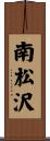 南松沢 Scroll