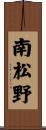 南松野 Scroll