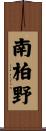 南柏野 Scroll