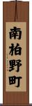 南柏野町 Scroll