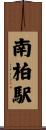 南柏駅 Scroll