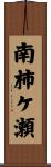 南柿ケ瀬 Scroll