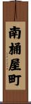 南桶屋町 Scroll