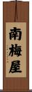南梅屋 Scroll