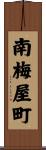 南梅屋町 Scroll