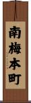 南梅本町 Scroll