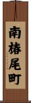 南椿尾町 Scroll