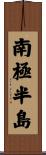 南極半島 Scroll