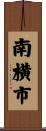 南横市 Scroll