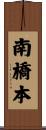 南橋本 Scroll