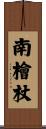 南檜杖 Scroll