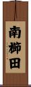 南櫛田 Scroll