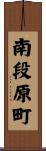 南段原町 Scroll