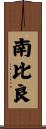 南比良 Scroll