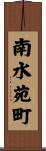 南水苑町 Scroll