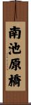 南池原橋 Scroll