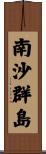 南沙群島 Scroll
