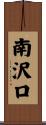 南沢口 Scroll