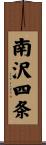 南沢四条 Scroll