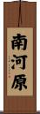 南河原 Scroll