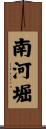 南河堀 Scroll