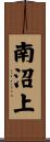 南沼上 Scroll