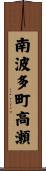 南波多町高瀬 Scroll