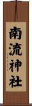 南流神社 Scroll