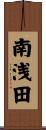 南浅田 Scroll