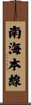 南海本線 Scroll