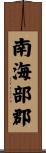 南海部郡 Scroll
