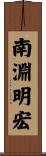 南淵明宏 Scroll