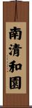 南清和園 Scroll