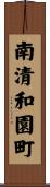 南清和園町 Scroll