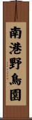 南港野鳥園 Scroll